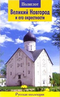 Великий Новгород и его окрестности. Путеводитель Полиглот Великий Новгород и его окрестности. Путеводитель Полиглот
