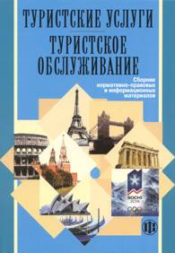 Туристские услуги. Туристское обслуживание: Сборник нормативно-правовых и информационных материалов Туристские услуги. Туристское обслуживание: Сборник нормативно-правовых и информационных материалов