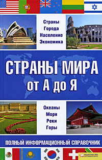 Страны мира от А до Я. Полный информационный справочник Страны мира от А до Я. Полный информационный справочник