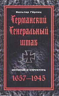 Германский Генеральный штаб. История и структура. 1657-1945 Германский Генеральный штаб. История и структура. 1657-1945