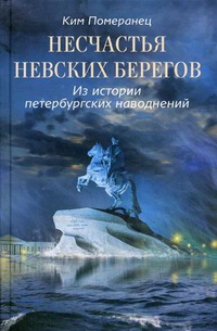 Несчастья невских берегов. Из истории петербургских наводнений Несчастья невских берегов. Из истории петербургских наводнений