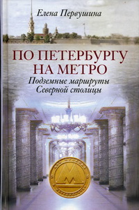 По Петербургу на метро. Подземные маршруты Северной столицы По Петербургу на метро. Подземные маршруты Северной столицы